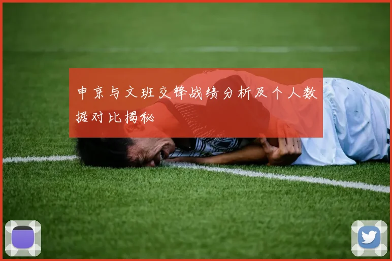 申京与文班交锋战绩分析及个人数据对比揭秘