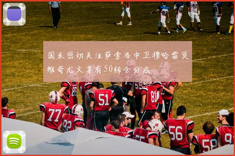 国米密切关注萨索洛中卫穆哈雷莫维奇尤文享有50转会分成