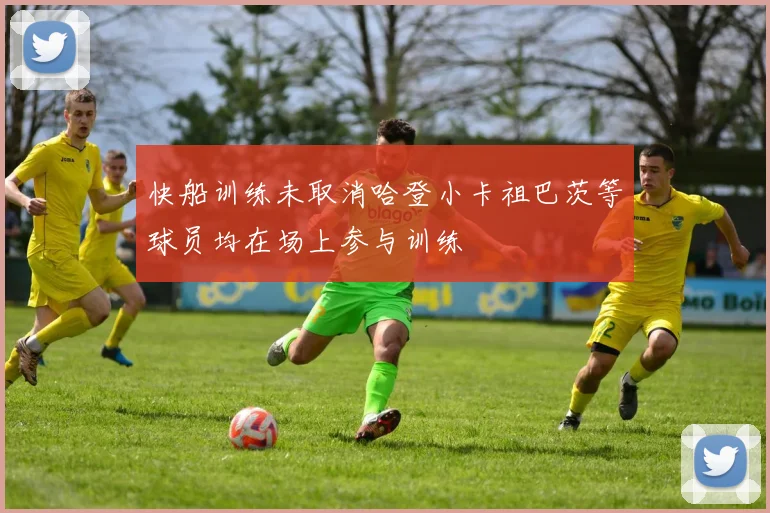 快船训练未取消哈登小卡祖巴茨等球员均在场上参与训练