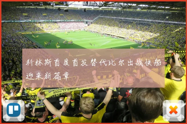 科林斯首度首发替代比尔出战快船迎来新篇章