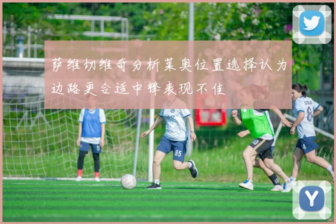 萨维切维奇分析莱奥位置选择认为边路更合适中锋表现不佳