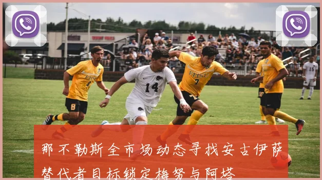 那不勒斯全市场动态寻找安古伊萨替代者目标锁定梅努与阿塔