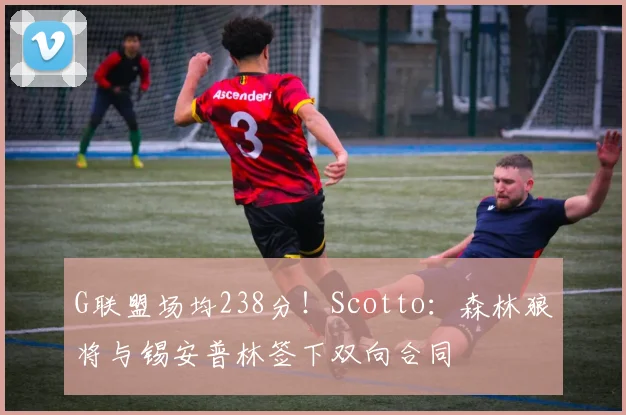 G联盟场均238分！Scotto：森林狼将与锡安普林签下双向合同