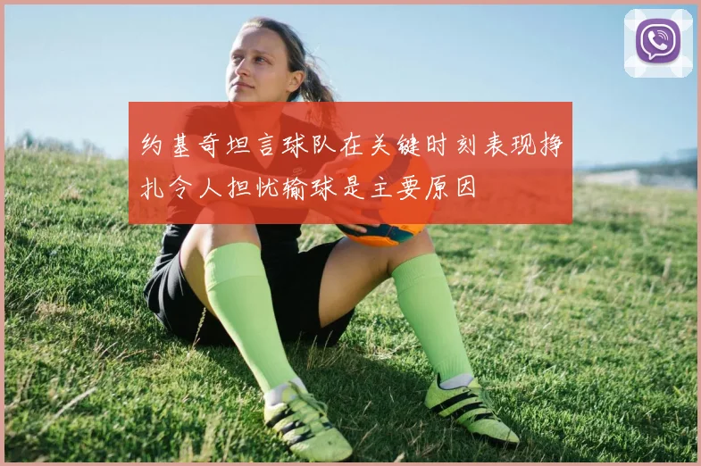 约基奇坦言球队在关键时刻表现挣扎令人担忧输球是主要原因