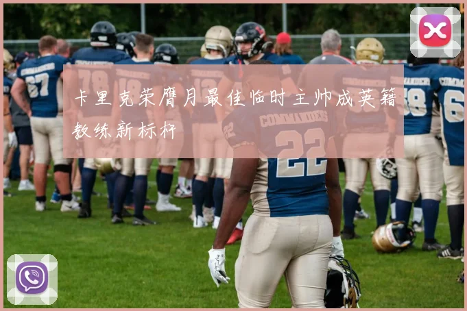 卡里克荣膺月最佳临时主帅成英籍教练新标杆
