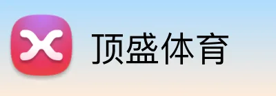顶盛体育 Logo
